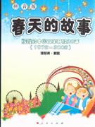 1978-2008-春天的故事-辉煌的中国改革开放30年(拼音版)