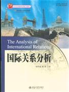 国际关系分析