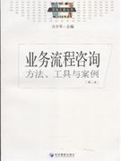 业务流程咨询方法.工具与案例-(第二版)