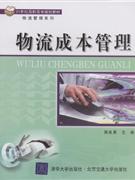 物流成本管理