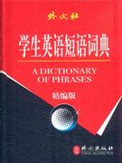 学生英语短语词典-(精编版)