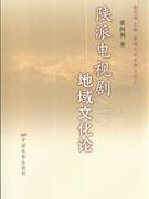 陕派电视剧地域文化论