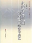 史诗性电视剧画面叙事的艺术追求