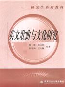 英文歌曲与文化研究