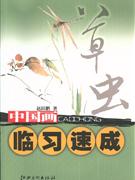 草虫-中国画临习速成