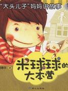 米球球的大本营