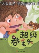 超级卷毛头