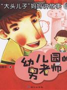 幼儿园的男老师