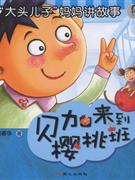 贝加来到樱桃班