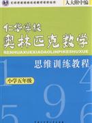 小学五年级-仁华学校奥林匹克数学思维训练教程