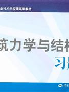 建筑力学与结构习题册-(第二版)