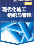现代化施工组织与管理-(建筑类)