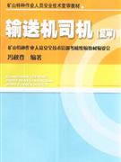 输送机司机-(复审)