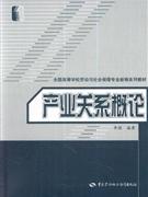 产业关系概论
