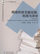 网络科技文献出版.利用与评价
