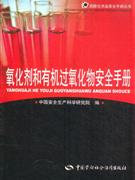 氧化剂和有机过氧化物安全手册