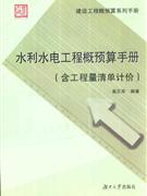水利水电工程概预算手册