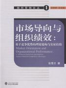 市场导向与组织绩效:基于竞争优势的理论建构与实证检验