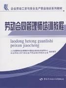 劳动合同管理师培训教程