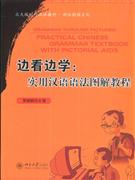 边看边学:实用汉语语法图解教程