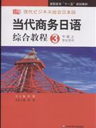 当代商务日语综合教程-(3)(中级上)(学生用书)(含盘)