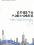 空间视角下的产业结构优化机制-粤港区域战略性调整优化研究