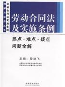 劳动合同法及实施条例热点.难点.疑点问题全解