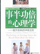 事半功倍的心理学:提升效率的54项法则