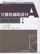 计算机辅助设计3DS MAX