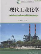 现代工业化学