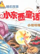 小玻璃珠-小东西童话(晚安宝贝睡前故事)