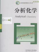 分析化学