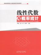 线性代数与概率统计