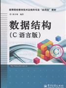 数据结构(C语言版)