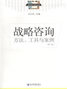 战略咨询-方法.工具与案例(第二版)