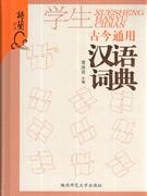 学生古今通用汉语词典