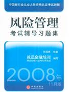 风险管理考试辅导习题集2008年11月版-银行业从业人员资格认证考试