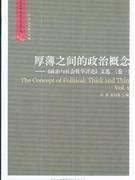 厚薄之间的政治概念(《政治与社会哲学评论》文选·卷1)