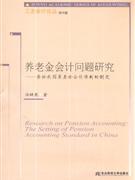 养老金会计问题研究-兼论我国养老金会计准则的制度