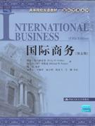 国际商务(第五版)