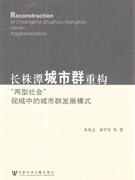 长株潭城市群重构两型社会视域中的城市群发展模式