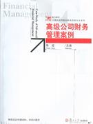高级公司财务管理案例