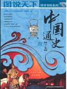 图说天下:中国通史(下卷)