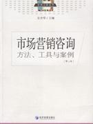 市场营销咨询方法,工具与案例(第二版)