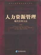 人力资源管理:现代管理方法(第4版)