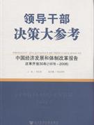 中国经济发展和体制改革报告:改革开放30年(1978~2008)