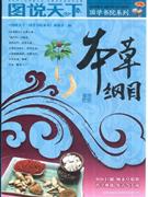 图说天下:本草纲目