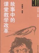 故事中的课堂教学改革