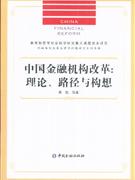 中國金融機構改革:理論.路徑與構想