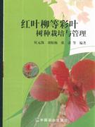 红叶柳等彩叶树种栽培与管理